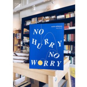 9789740217039-01.jpg No Hurry, No Worry ขออภัย แต่ไม่ต้องรีบ / พิชญา โชนะโต / broccoli