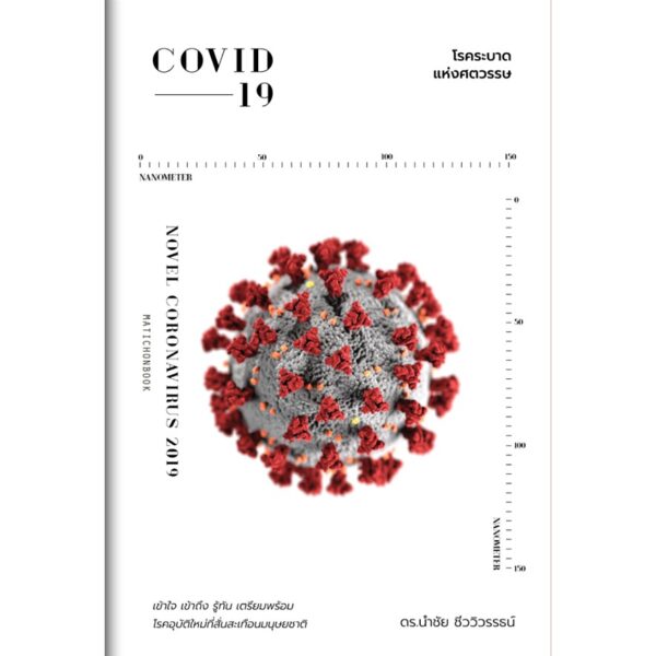 9789740217060-01.jpg COVID-19 โรคระบาดแห่งศตวรรษ / ดร.นำชัย ชีววิวรรธน์ : ผู้เขียน / สำนักพิมพ์มติชน