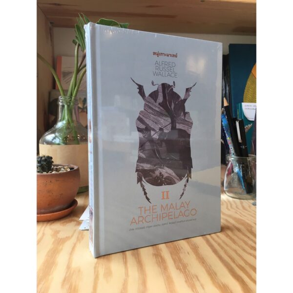 หมู่เกาะมาเลย์ 2 The Malay Archipelago II / อัลเฟรด รัสเซล วอลเลซ / มติชน
