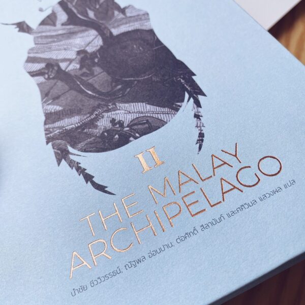 หมู่เกาะมาเลย์ 2 The Malay Archipelago II / อัลเฟรด รัสเซล วอลเลซ / มติชน