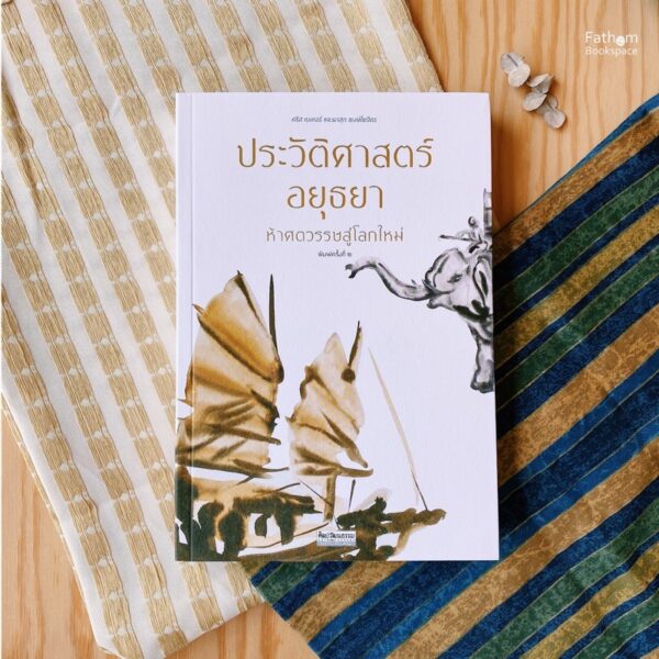 ประวัติศาสตร์อยุธยา ห้าศตวรรษสู่โลกใหม่ / คริส เบเคอร์, ผาสุก พงษ์ไพจิตร