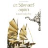 ประวัติศาสตร์อยุธยา ห้าศตวรรษสู่โลกใหม่ / คริส เบเคอร์, ผาสุก พงษ์ไพจิตร