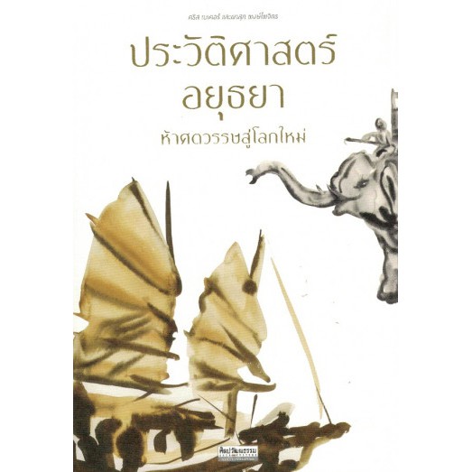 ประวัติศาสตร์อยุธยา ห้าศตวรรษสู่โลกใหม่ / คริส เบเคอร์, ผาสุก พงษ์ไพจิตร