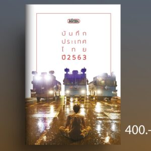 9789740217299-01.jpg มติชน บันทึกประเทศไทย 2563 / ผู้เขียน : ศูนย์ข้อมูลมติชน