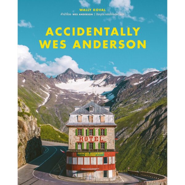 9789740217312-01.jpg (เล่ม 1) Accidentally Wes Anderson / Wally Koval / ปิยบุตร หล่อไกรเลิศ แปล / broccoli