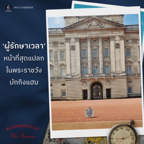 9789740217312-02.jpg (เล่ม 1) Accidentally Wes Anderson / Wally Koval / ปิยบุตร หล่อไกรเลิศ แปล / broccoli