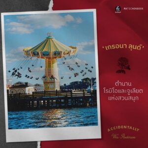9789740217312-03.jpg (เล่ม 1) Accidentally Wes Anderson / Wally Koval / ปิยบุตร หล่อไกรเลิศ แปล / broccoli