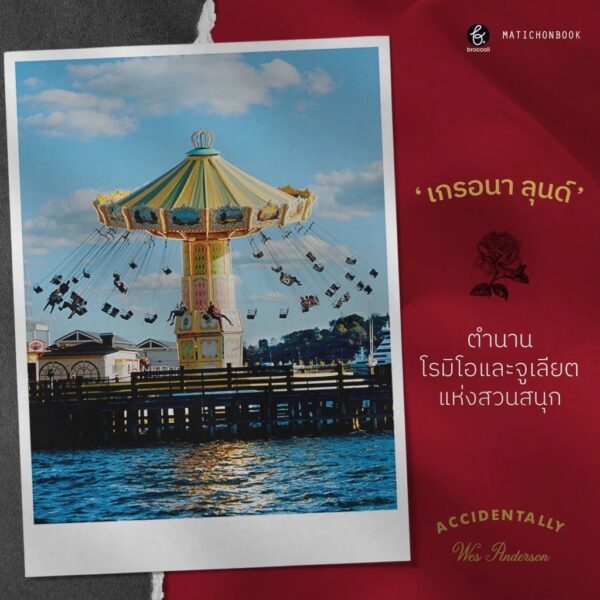 9789740217312-03.jpg (เล่ม 1) Accidentally Wes Anderson / Wally Koval / ปิยบุตร หล่อไกรเลิศ แปล / broccoli