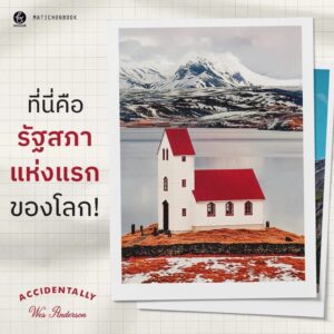 9789740217312-04.jpg (เล่ม 1) Accidentally Wes Anderson / Wally Koval / ปิยบุตร หล่อไกรเลิศ แปล / broccoli