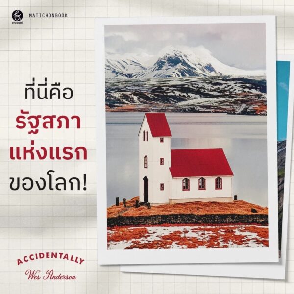9789740217312-04.jpg (เล่ม 1) Accidentally Wes Anderson / Wally Koval / ปิยบุตร หล่อไกรเลิศ แปล / broccoli