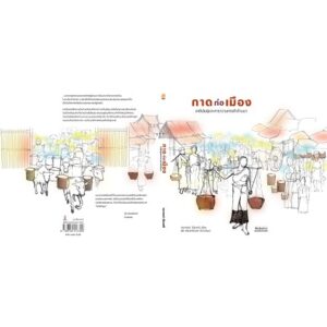 9789740217329-02.jpg กาดก่อเมือง: ชาติพันธุ์และคาราวานการค้าล้านนา / ผู้เขียน : วราภรณ์ เรืองศรี, คำนำเสนอโดย นิธิ เอียวศรีวงศ์