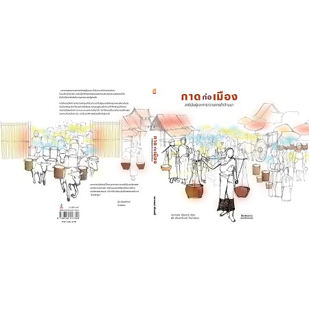 9789740217329-02.jpg กาดก่อเมือง: ชาติพันธุ์และคาราวานการค้าล้านนา / ผู้เขียน : วราภรณ์ เรืองศรี, คำนำเสนอโดย นิธิ เอียวศรีวงศ์