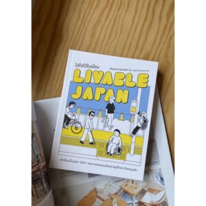 9789740217336-01.jpg ใส่ใจไว้ในเมือง Livable Japan ปริพนธ์ นำพบสันติ เขียน (โบ๊ท JapanPerspective)