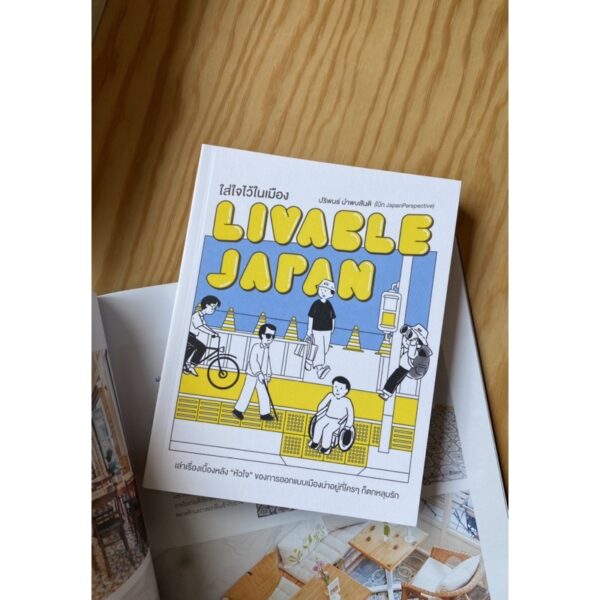 ใส่ใจไว้ในเมือง Livable Japan ปริพนธ์ นำพบสันติ เขียน (โบ๊ท JapanPerspective)