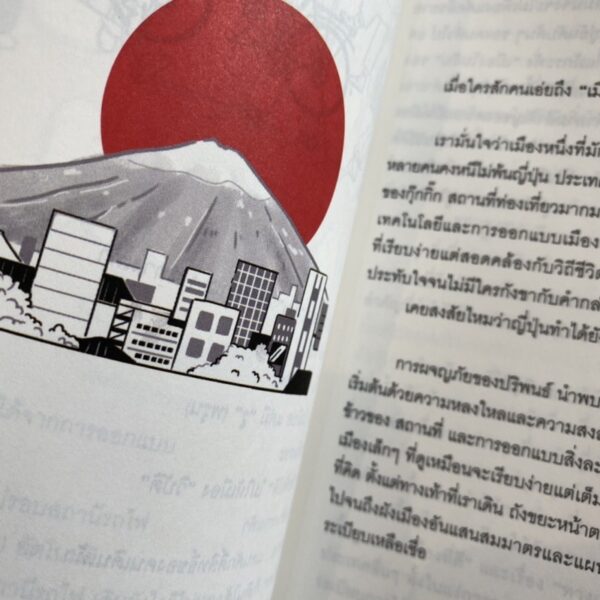 ใส่ใจไว้ในเมือง Livable Japan ปริพนธ์ นำพบสันติ เขียน (โบ๊ท JapanPerspective)