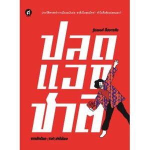 ปลดแอกชาติ จากศักดินา-(ราชา)ชาตินิยม / ผู้เขียน : ฐนพงศ์ ลือขจรชัย