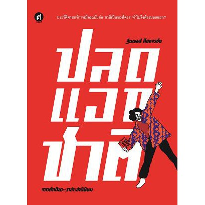 ปลดแอกชาติ จากศักดินา-(ราชา)ชาตินิยม / ผู้เขียน : ฐนพงศ์ ลือขจรชัย