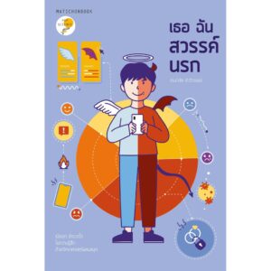 เธอ ฉัน สวรรค์ นรก / ดร.นำชัย ชีววิวรรธน์