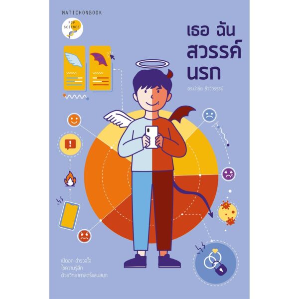 เธอ ฉัน สวรรค์ นรก / ดร.นำชัย ชีววิวรรธน์