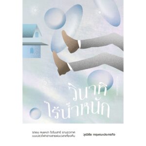 วินาทีไร้น้ำหนัก  / วุฒิชัย กฤษณะประกรกิจ