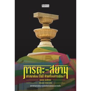 9789740217589-01.jpg ภารตะ-สยาม ศาสนาต้อง (ไม่) ห้ามเรื่องการเมือง / คมกฤช อุ่ยเต็กเค่ง / มติชน