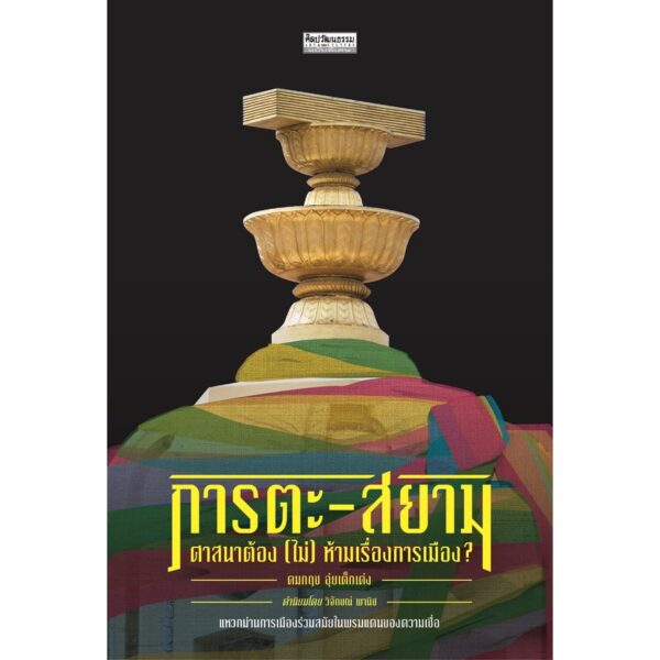 ภารตะ-สยาม ศาสนาต้อง (ไม่) ห้ามเรื่องการเมือง / คมกฤช อุ่ยเต็กเค่ง / มติชน