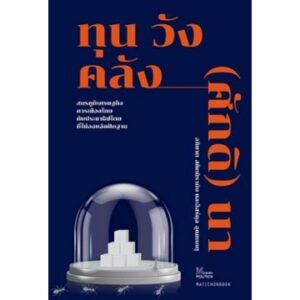 ทุน วัง คลัง (ศักดิ) นา / อภิชาต สถิตนิรามัย, อิสร์กุล อุณหเกตุ