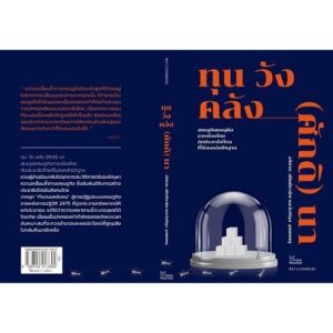 ทุน วัง คลัง (ศักดิ) นา / อภิชาต สถิตนิรามัย, อิสร์กุล อุณหเกตุ