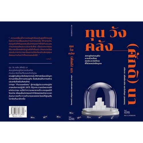 ทุน วัง คลัง (ศักดิ) นา / อภิชาต สถิตนิรามัย, อิสร์กุล อุณหเกตุ