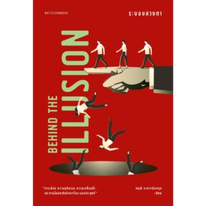 9789740217640-01.jpg ระบอบลวงตา Behind the Illusion / สฤณี อาชวานันทกุล เขียน / มติชน