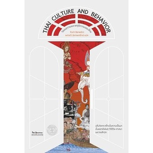 วัฒนธรรมและพฤติกรรมของไทย Thai Culture and Behavior / Ruth Benedict