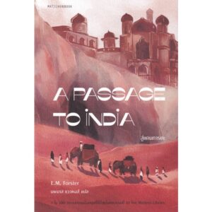สู่แดนภารตะ A Passage to India / E.M.Forster / นพมาส แววหงส์ (แปล)