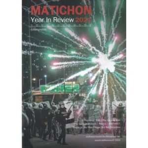 Matichon Year In Review 2021 / ศูนย์ข้อมูลมติชน