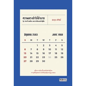 ความทรงจำใต้อำนาจ : รัฐ ราชวงศ์ พลเมือง และการเมืองบนหน้าปฏิทิน / ชนาวุธ บริรักษ์ / ศิลปวัฒนธรรม