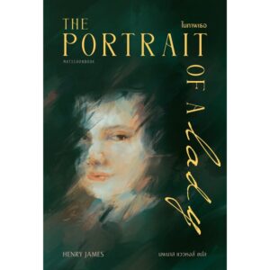 ในภาพเธอ The Portrait of a Lady / Henry James เขียน / นพมาส แววพงส์ แปล / มติชน