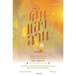สิ้นแสงฉาน ปกใหม่ พ.21 / INGE SARGENT / มนันยา / สำนักพิมพ์มติชน