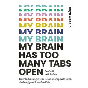 ปิดแท็บชีวิตแค่ปิดโซเชียล My Brain Has Too Many Tabs Open / Tanya Goodin / BROCCOLI