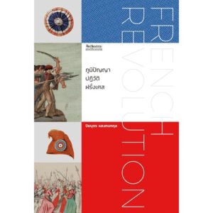 9789740217800-01.jpg ภูมิปัญญาปฏิวัติฝรั่งเศส / ปิยบุตร แสงกนกกุล / มติชน