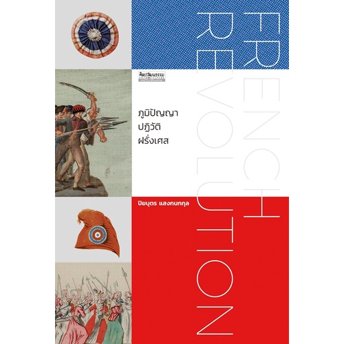9789740217800-01.jpg ภูมิปัญญาปฏิวัติฝรั่งเศส / ปิยบุตร แสงกนกกุล / มติชน