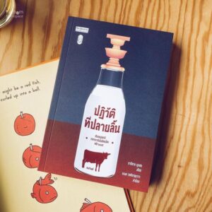 ปฏิวัติที่ปลายลิ้น ปรับรสแต่งชาติอาหารการกินในสังคมไทยหลัง ๒๔๗๕ / ชาติชาย มุกสง / ศิลปวัฒนธรรม