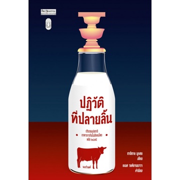 ปฏิวัติที่ปลายลิ้น ปรับรสแต่งชาติอาหารการกินในสังคมไทยหลัง ๒๔๗๕ / ชาติชาย มุกสง / ศิลปวัฒนธรรม