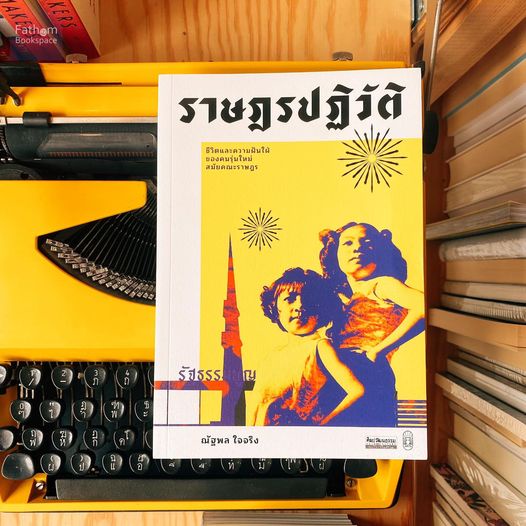 ราษฎรปฏิวัติ: ชีวิตและความฝันใฝ่ของคนรุ่นใหม่สมัยคณะราษฎร / ณัฐพล ใจจริง / ศิลปวัฒนธรรม