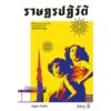ราษฎรปฏิวัติ: ชีวิตและความฝันใฝ่ของคนรุ่นใหม่สมัยคณะราษฎร / ณัฐพล ใจจริง / ศิลปวัฒนธรรม