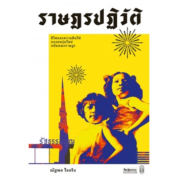 ราษฎรปฏิวัติ: ชีวิตและความฝันใฝ่ของคนรุ่นใหม่สมัยคณะราษฎร / ณัฐพล ใจจริง / ศิลปวัฒนธรรม