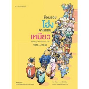 9789740217954-01.jpg ย้อนรอยโฮ่ง ตามรอยเหมียว / Hu Chuan-an / มติชน