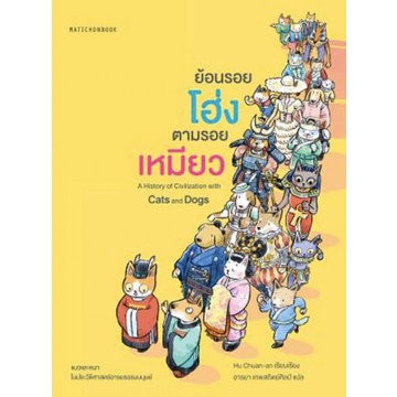 ย้อนรอยโฮ่ง ตามรอยเหมียว / Hu Chuan-an / มติชน
