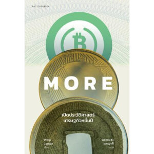 MORE : เปิดประวัติศาสตร์เศรษฐกิจหมื่นปี / Philip Coggan / พลอยแสง เอกญาติ / สำนักพิมพ์มติชน