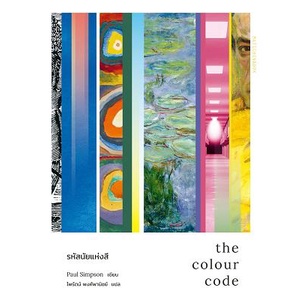 9789740218043-01.jpg The Colour Code รหัสนัยแห่งสี / Paul Simpson / ไพรัตน์ พงศ์พานิชย์ / สำนักพิมพ์มติชน