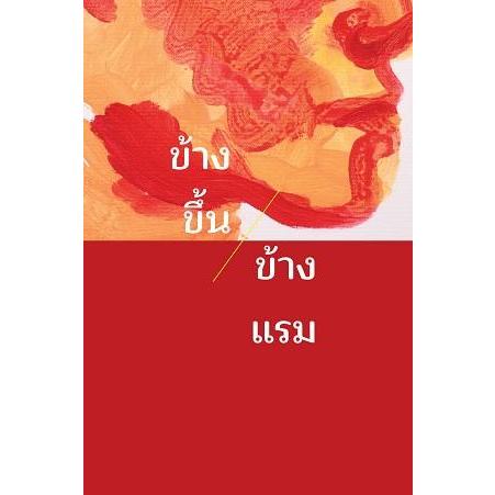 (ปกแข็ง) ข้างขึ้นข้างแรม / ขรรค์ชัย บุนปาน / สุจิตต์ วงษ์เทศ / มติชน