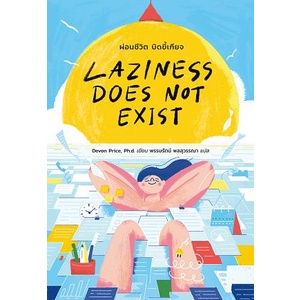 Laziness Does Not Exist ผ่อนชีวิต บิดขี้เกียจ / Devon Price / พรรษรัตน์ พลสุวรรณา / BROCCOLI